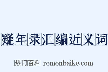 疑年录汇编近义词是什么意思的图片